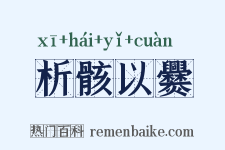 析骸以爨是什么意思的图片